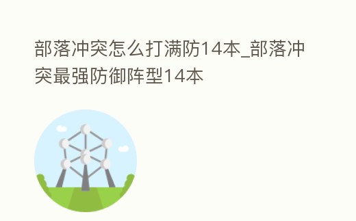 部落沖突怎么打滿防14本_部落沖突最強(qiáng)防御陣型14本