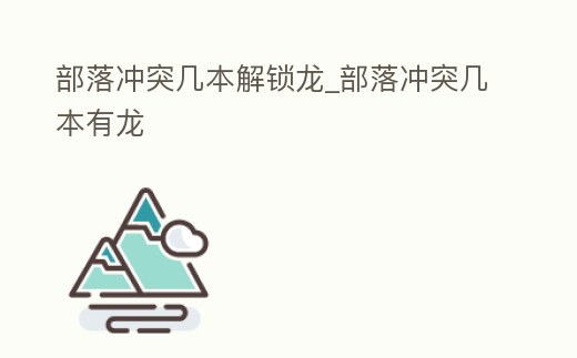 部落沖突幾本解鎖龍_部落沖突幾本有龍