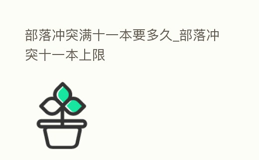 部落沖突滿十一本要多久_部落沖突十一本上限