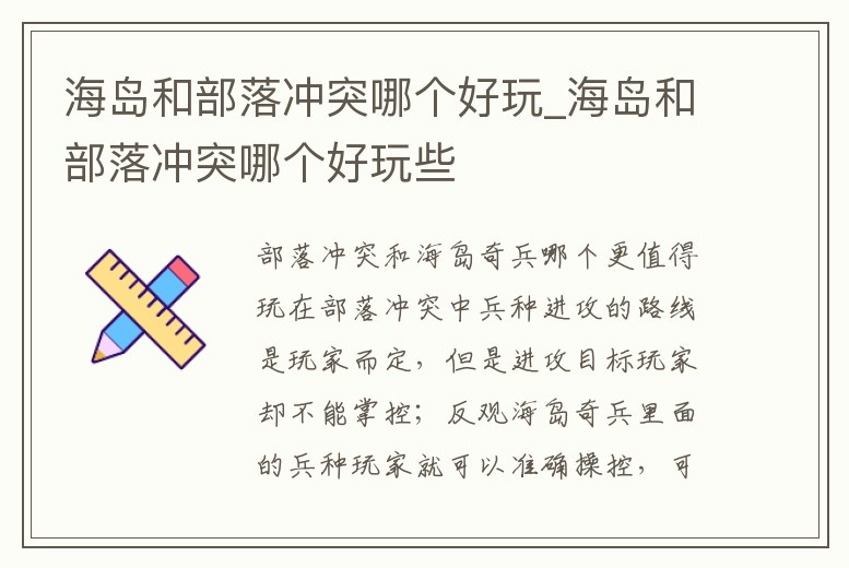 海島和部落沖突哪個(gè)好玩_海島和部落沖突哪個(gè)好玩些