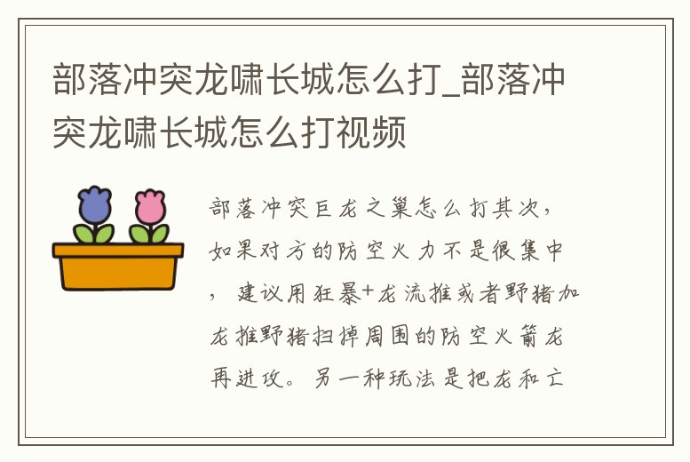 部落沖突龍嘯長城怎么打_部落沖突龍嘯長城怎么打視頻