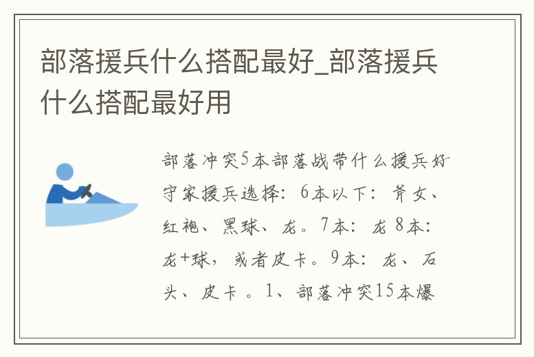 部落援兵什么搭配最好_部落援兵什么搭配最好用