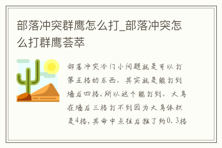 部落沖突群鷹怎么打_部落沖突怎么打群鷹薈萃