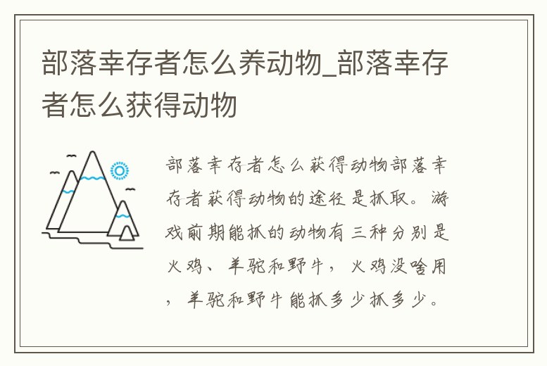 部落幸存者怎么養動物_部落幸存者怎么獲得動物