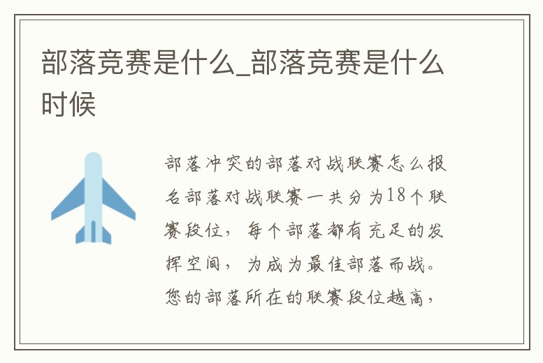 部落競賽是什么_部落競賽是什么時候