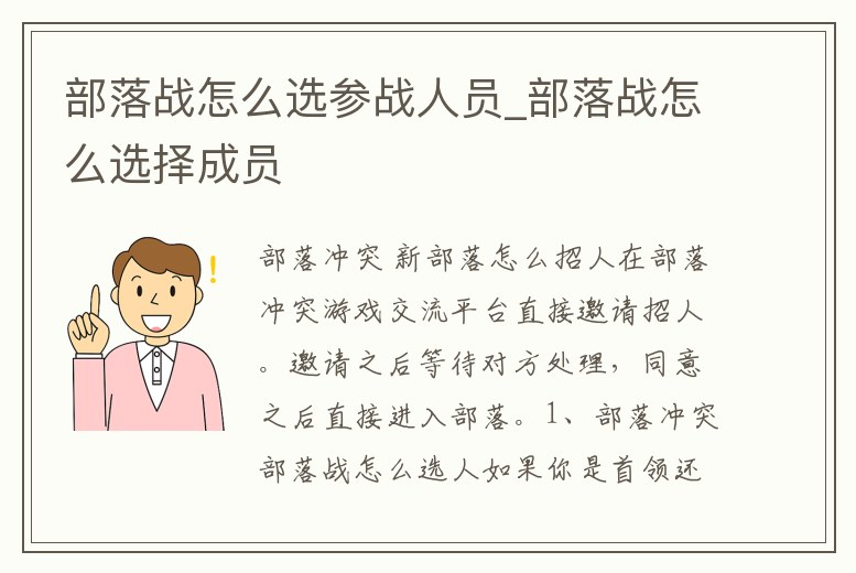 部落戰(zhàn)怎么選參戰(zhàn)人員_部落戰(zhàn)怎么選擇成員