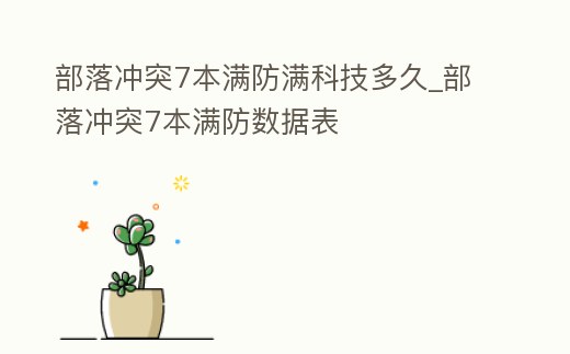 部落沖突7本滿防滿科技多久_部落沖突7本滿防數(shù)據(jù)表