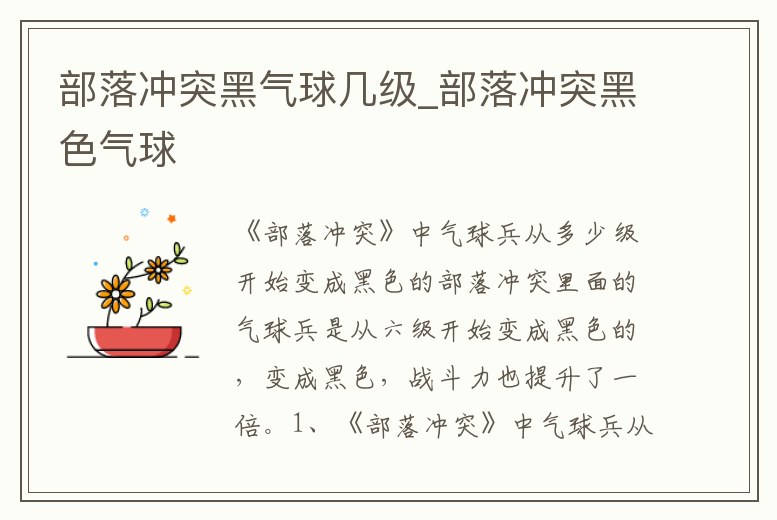 部落沖突黑氣球幾級_部落沖突黑色氣球