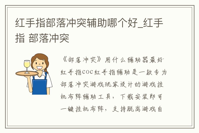 紅手指部落沖突輔助哪個好_紅手指 部落沖突