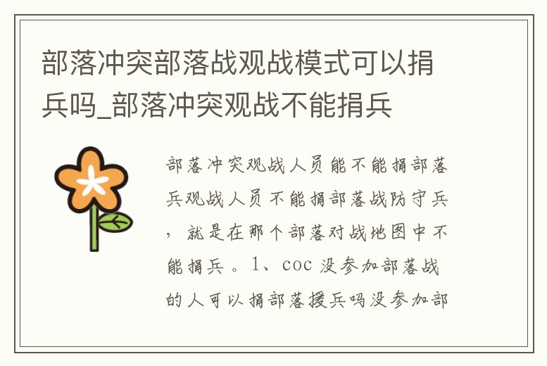 部落沖突部落戰觀戰模式可以捐兵嗎_部落沖突觀戰不能捐兵