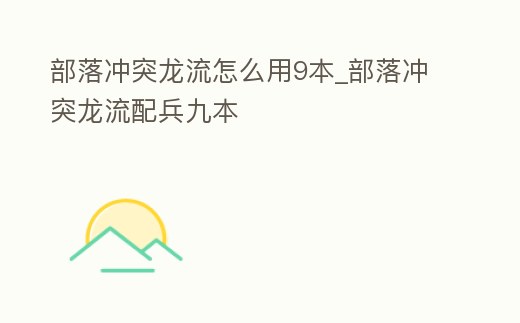 部落沖突龍流怎么用9本_部落沖突龍流配兵九本