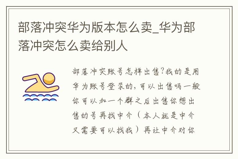 部落沖突華為版本怎么賣_華為部落沖突怎么賣給別人