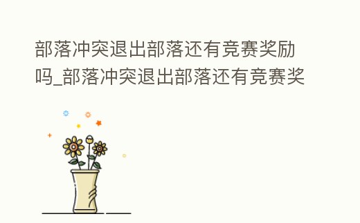 部落沖突退出部落還有競賽獎勵嗎_部落沖突退出部落還有競賽獎勵嗎