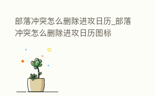 部落沖突怎么刪除進攻日歷_部落沖突怎么刪除進攻日歷圖標