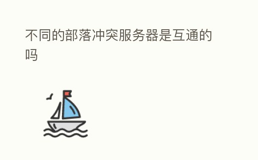 不同的部落沖突服務器是互通的嗎