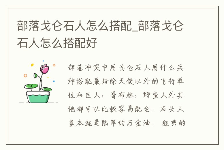 部落戈侖石人怎么搭配_部落戈侖石人怎么搭配好