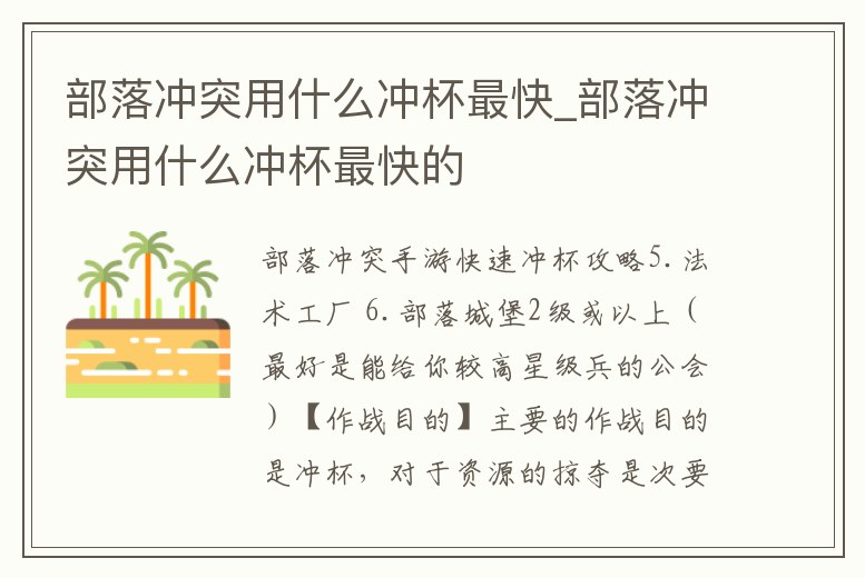 部落沖突用什么沖杯最快_部落沖突用什么沖杯最快的