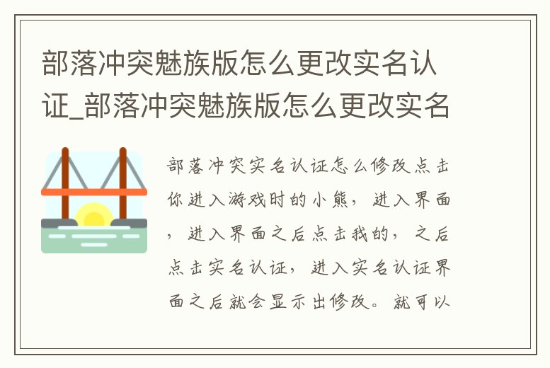 部落沖突魅族版怎么更改實名認證_部落沖突魅族版怎么更改實名認證的
