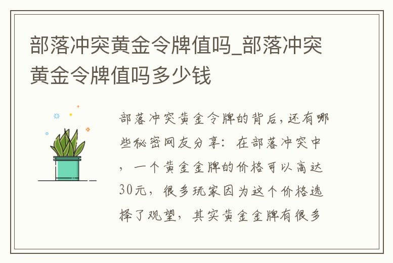 部落沖突黃金令牌值嗎_部落沖突黃金令牌值嗎多少錢