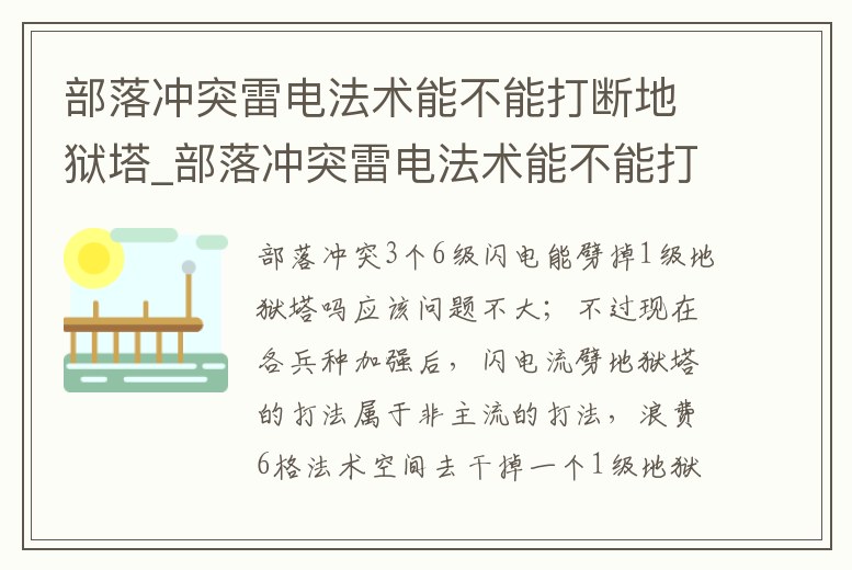 部落沖突雷電法術能不能打斷地獄塔_部落沖突雷電法術能不能打斷地獄塔技能