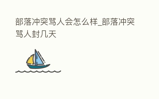 部落沖突罵人會怎么樣_部落沖突罵人封幾天