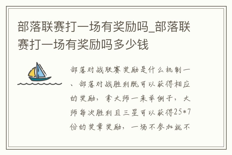 部落聯(lián)賽打一場有獎勵嗎_部落聯(lián)賽打一場有獎勵嗎多少錢