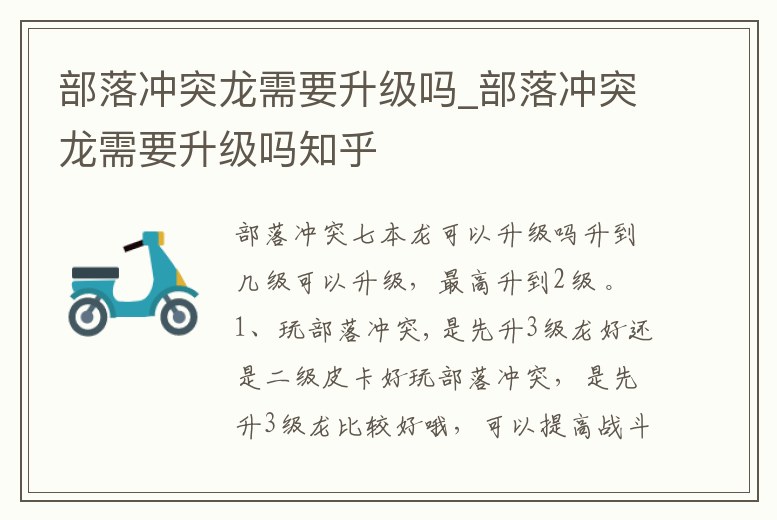 部落沖突龍需要升級(jí)嗎_部落沖突龍需要升級(jí)嗎知乎