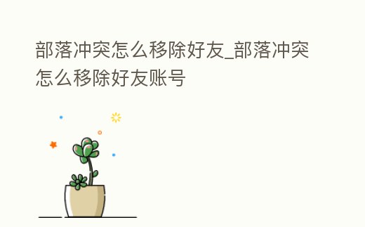 部落沖突怎么移除好友_部落沖突怎么移除好友賬號