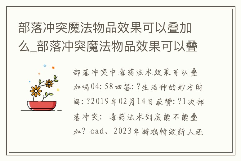 部落沖突魔法物品效果可以疊加么_部落沖突魔法物品效果可以疊加么嘛
