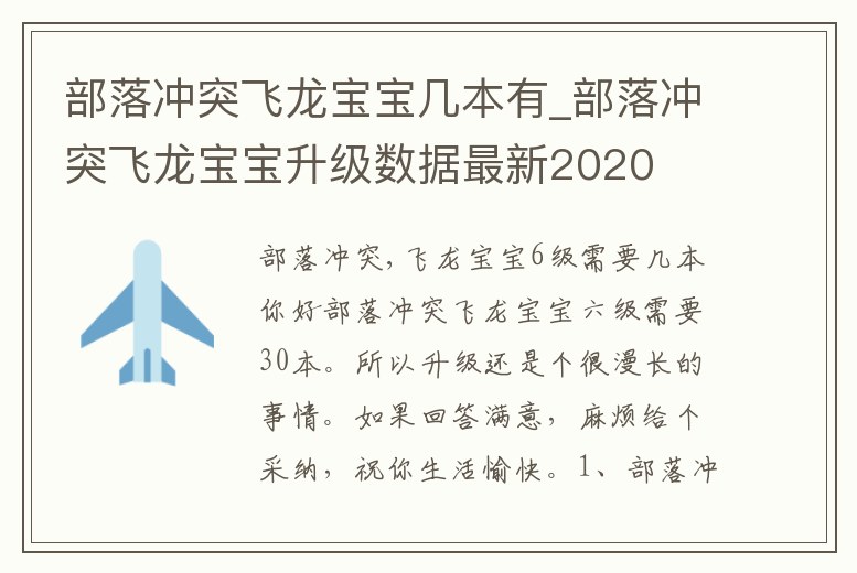 部落沖突飛龍寶寶幾本有_部落沖突飛龍寶寶升級數據最新2020