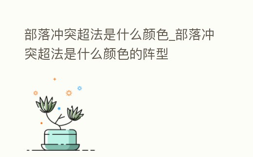 部落沖突超法是什么顏色_部落沖突超法是什么顏色的陣型