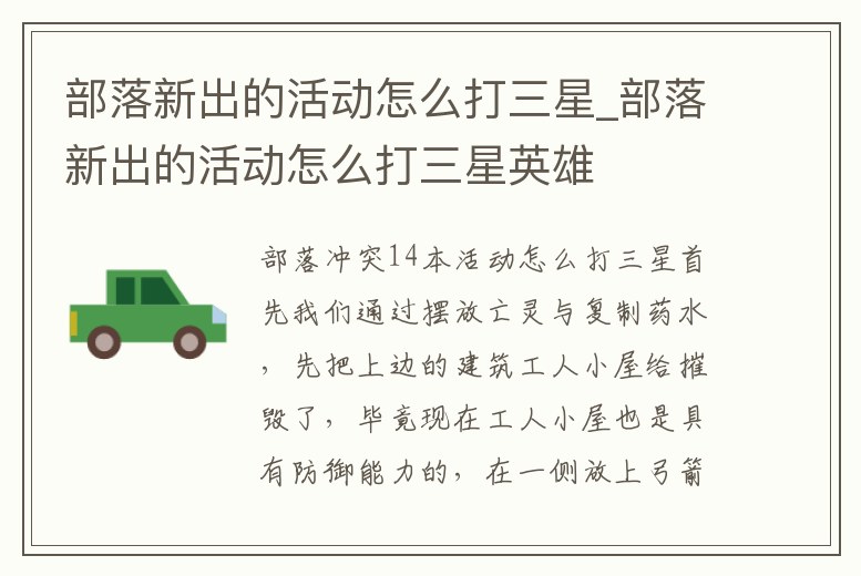 部落新出的活動怎么打三星_部落新出的活動怎么打三星英雄