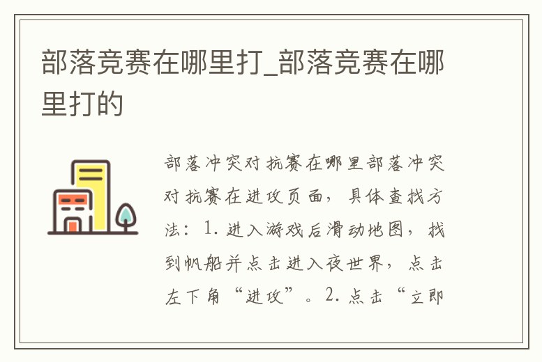 部落競賽在哪里打_部落競賽在哪里打的