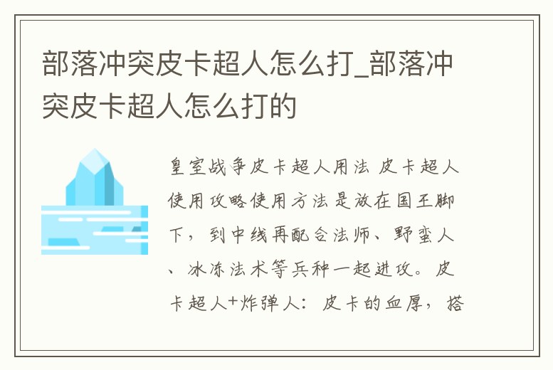 部落沖突皮卡超人怎么打_部落沖突皮卡超人怎么打的