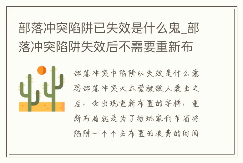 部落沖突陷阱已失效是什么鬼_部落沖突陷阱失效后不需要重新布置了
