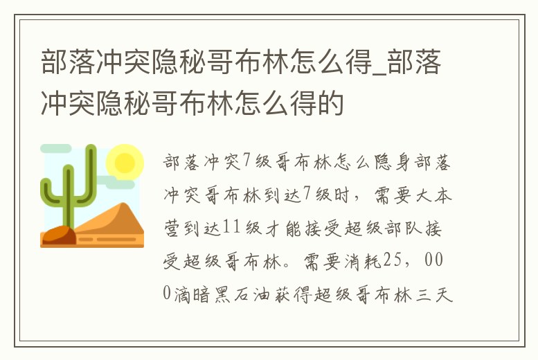 部落沖突隱秘哥布林怎么得_部落沖突隱秘哥布林怎么得的