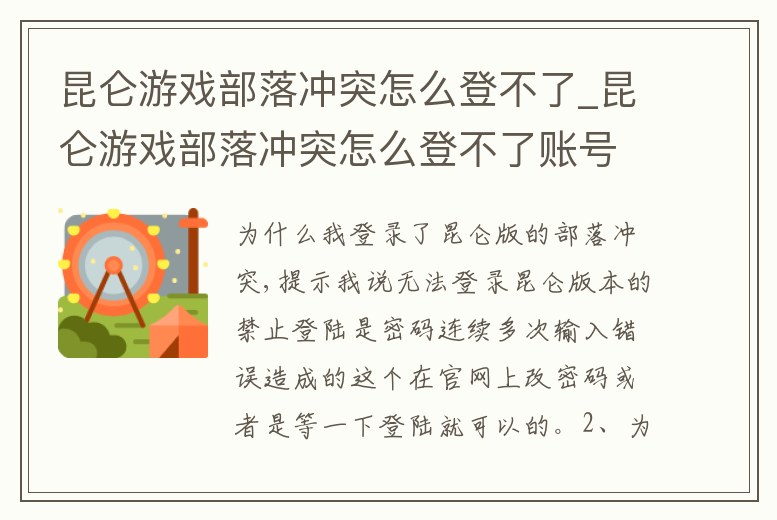 昆侖游戲部落沖突怎么登不了_昆侖游戲部落沖突怎么登不了賬號