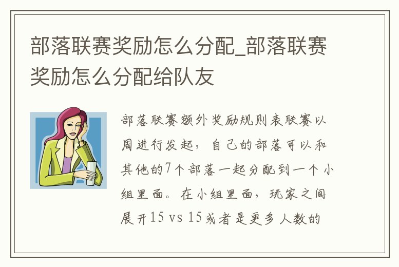 部落聯賽獎勵怎么分配_部落聯賽獎勵怎么分配給隊友