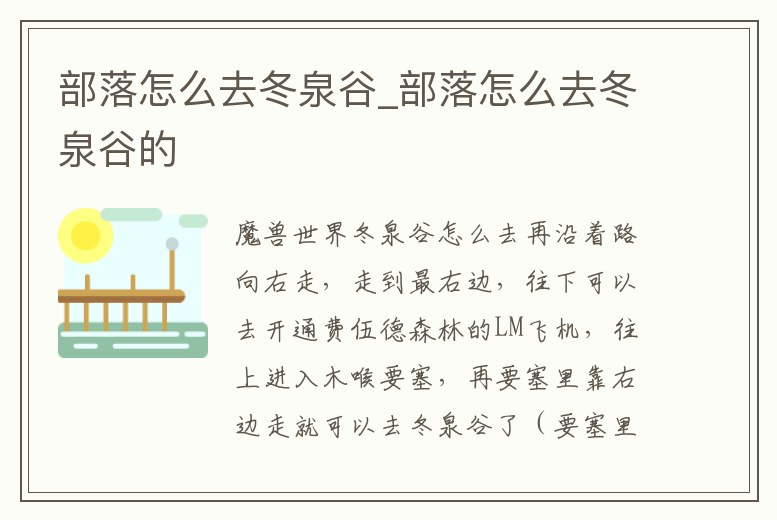 部落怎么去冬泉谷_部落怎么去冬泉谷的