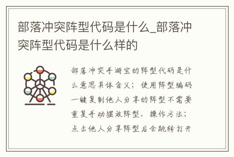 部落沖突陣型代碼是什么_部落沖突陣型代碼是什么樣的