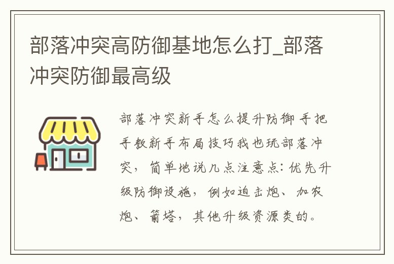 部落沖突高防御基地怎么打_部落沖突防御最高級
