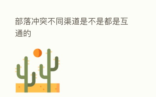 部落沖突不同渠道是不是都是互通的