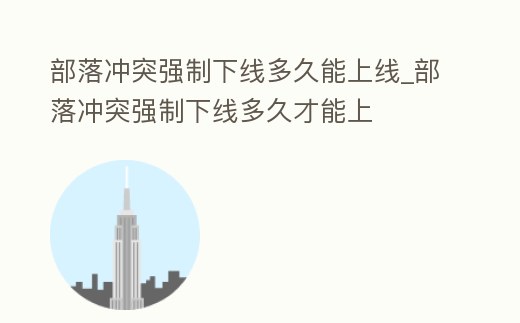 部落沖突強制下線多久能上線_部落沖突強制下線多久才能上
