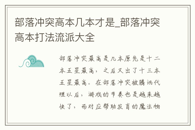部落沖突高本幾本才是_部落沖突高本打法流派大全