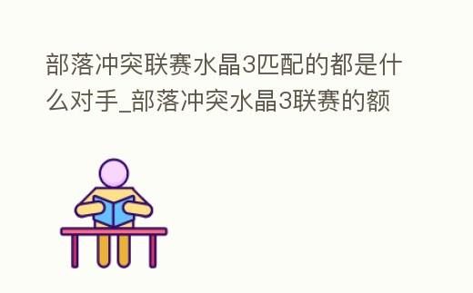 部落沖突聯賽水晶3匹配的都是什么對手_部落沖突水晶3聯賽的額外獎勵