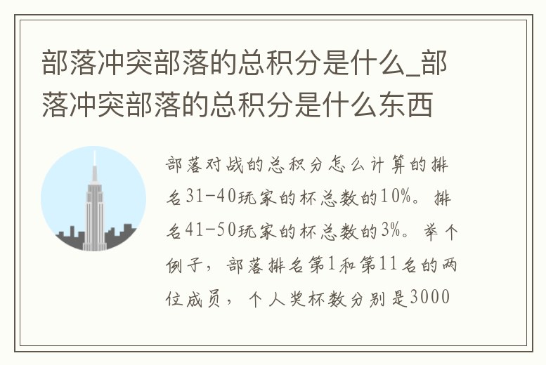 部落沖突部落的總積分是什么_部落沖突部落的總積分是什么東西