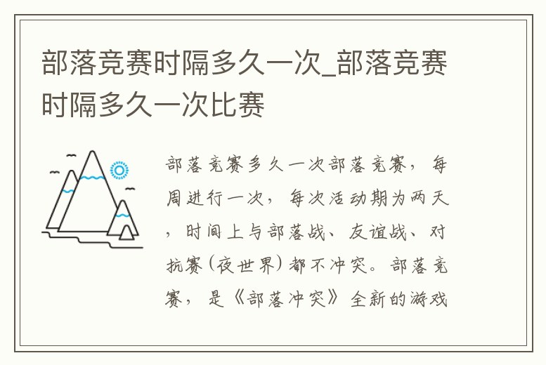 部落競賽時隔多久一次_部落競賽時隔多久一次比賽