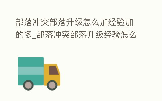 部落沖突部落升級怎么加經驗加的多_部落沖突部落升級經驗怎么得
