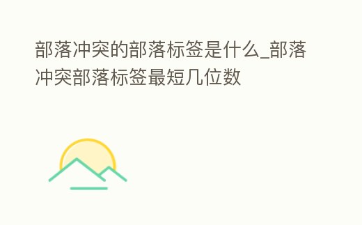 部落沖突的部落標簽是什么_部落沖突部落標簽最短幾位數
