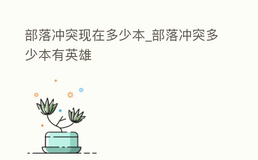 部落沖突現(xiàn)在多少本_部落沖突多少本有英雄